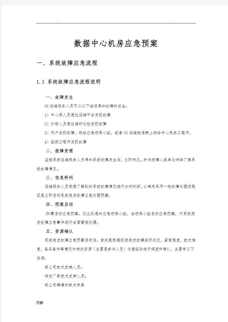 XX数据中心机房应急处置预案