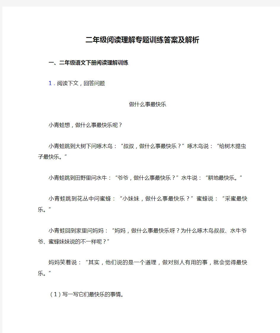 二年级阅读理解专题训练答案及解析