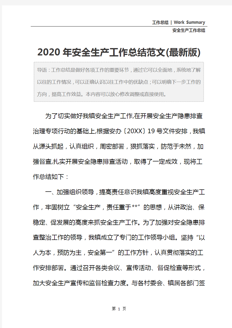 2020年安全生产工作总结范文(最新版)