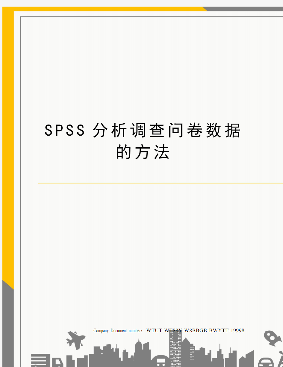 SPSS分析调查问卷数据的方法