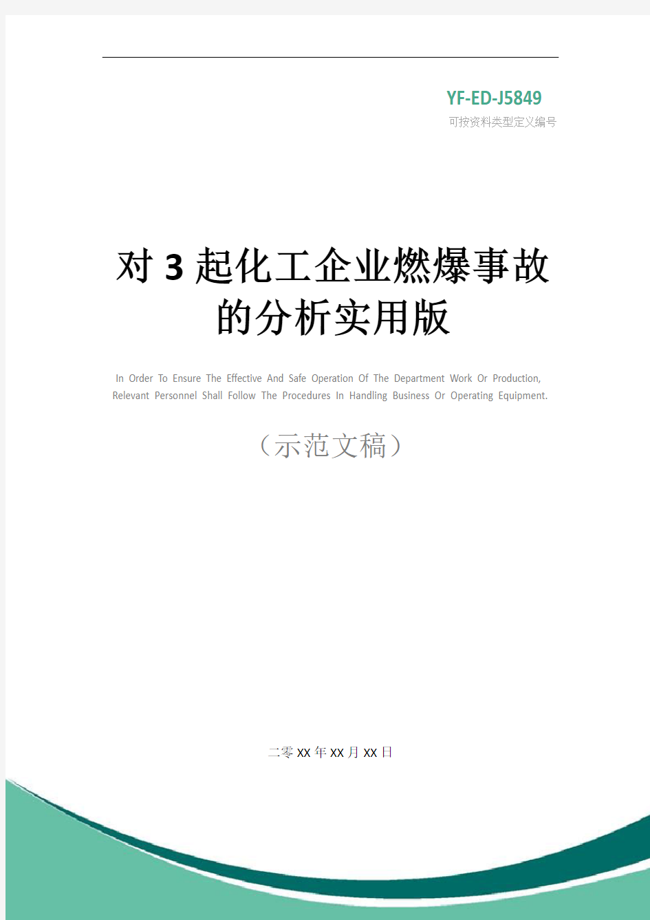 对3起化工企业燃爆事故的分析实用版