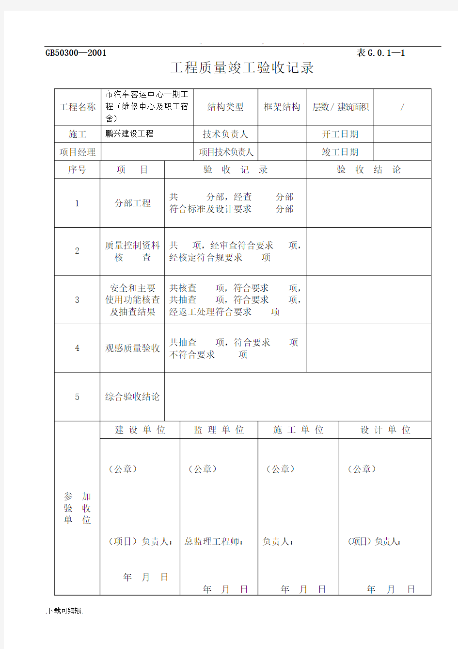 工程竣工验收记录表格大全