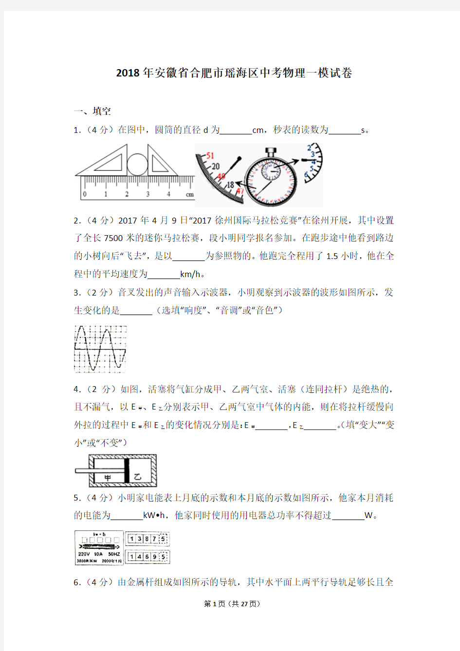 2018年安徽省合肥市瑶海区中考物理一模试卷