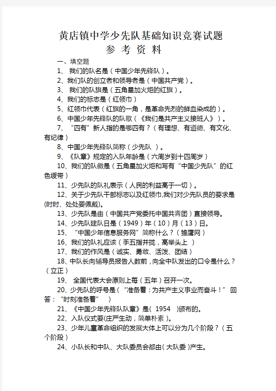 少先队基础知识竞赛试题参考资料