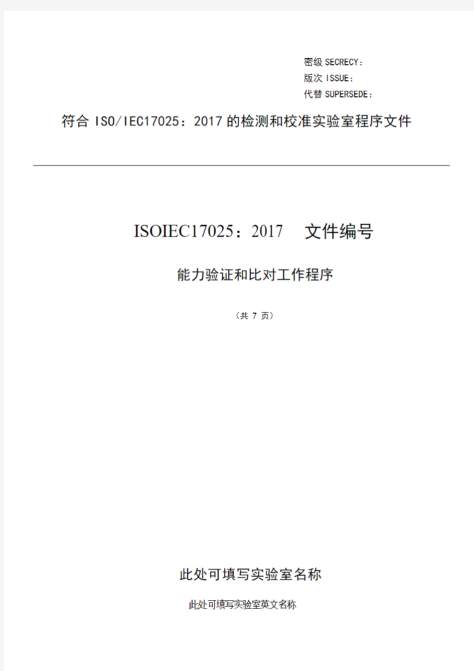 ISO17025：2017能力验证和比对工作程序