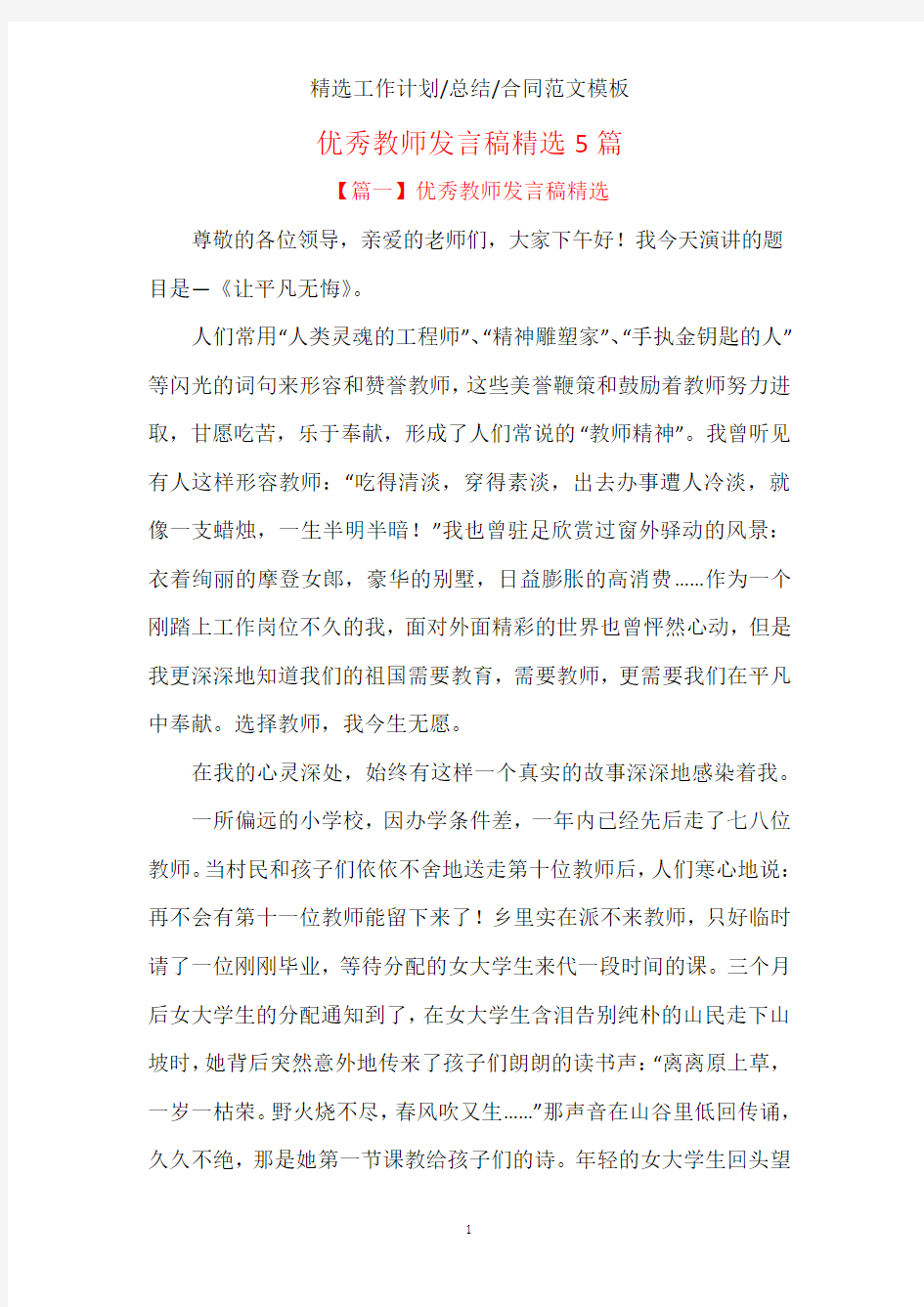 优秀教师发言稿精选5篇