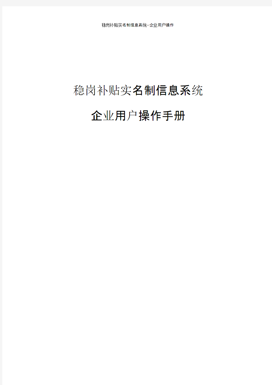 企业稳岗补贴实名制信息系统操作流程