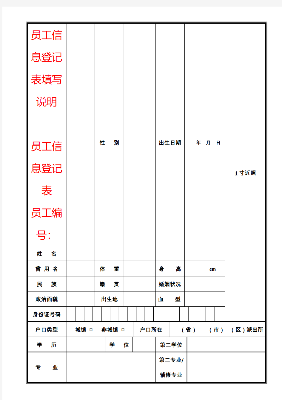 员工信息登记表填写说明