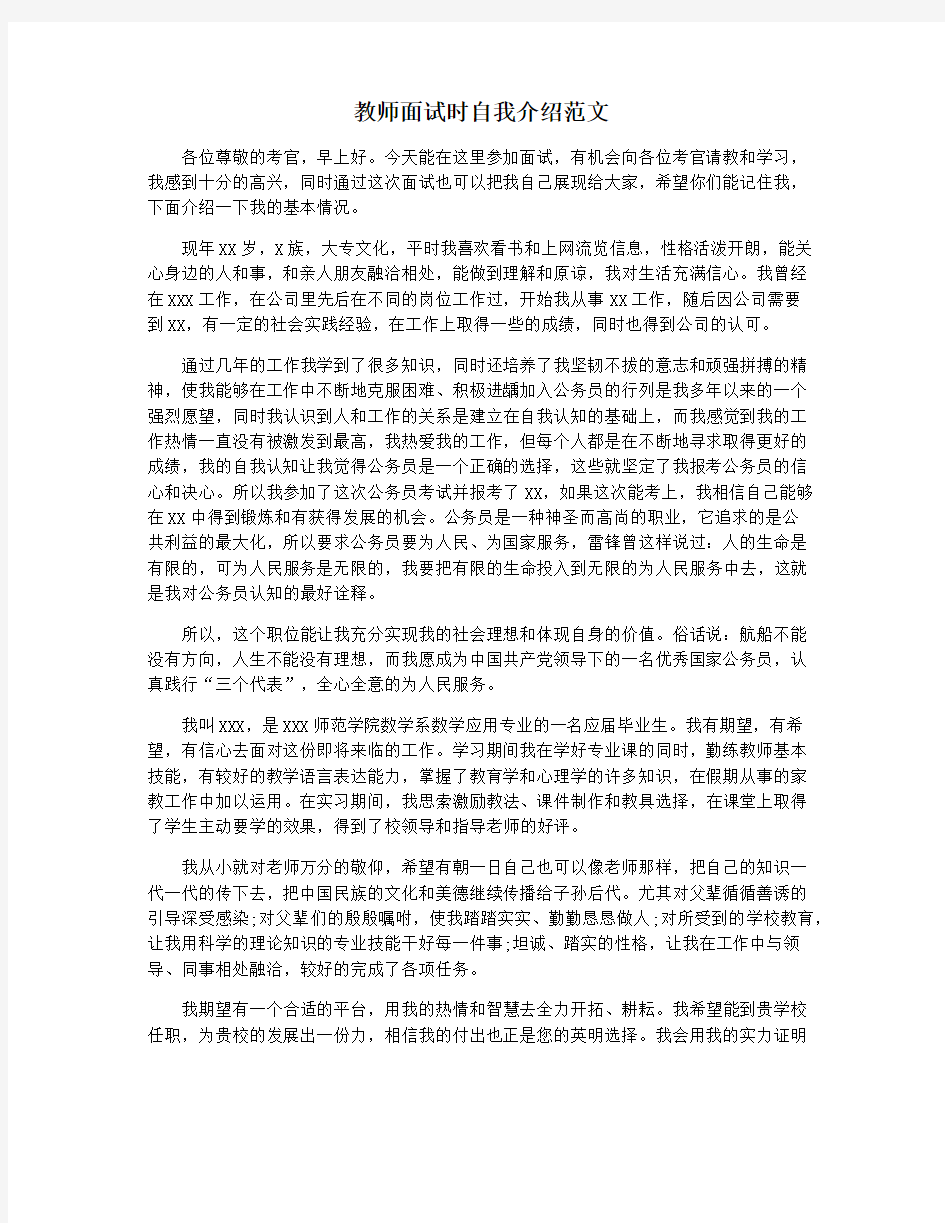 教师面试时自我介绍范文