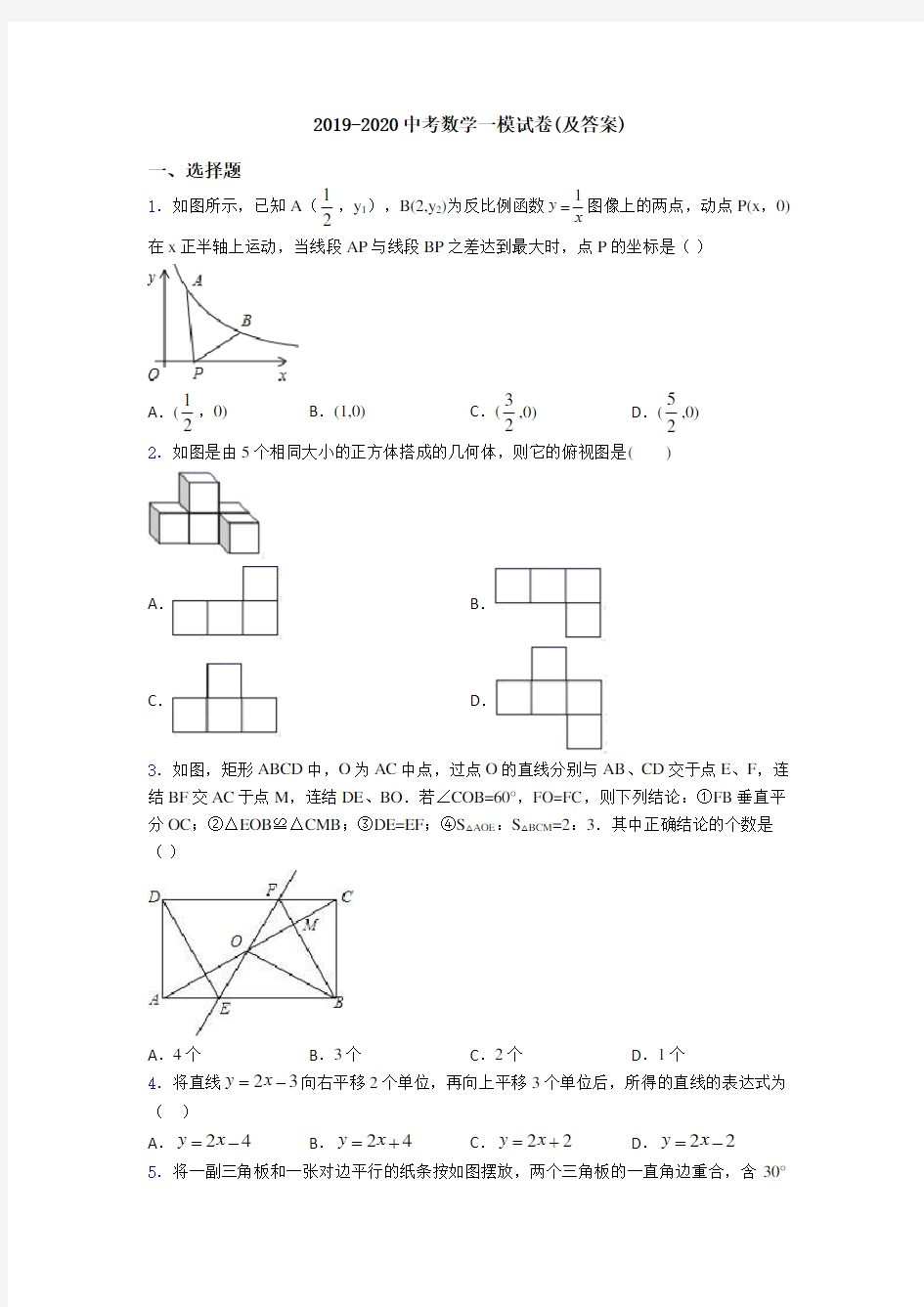 2019-2020中考数学一模试卷(及答案)