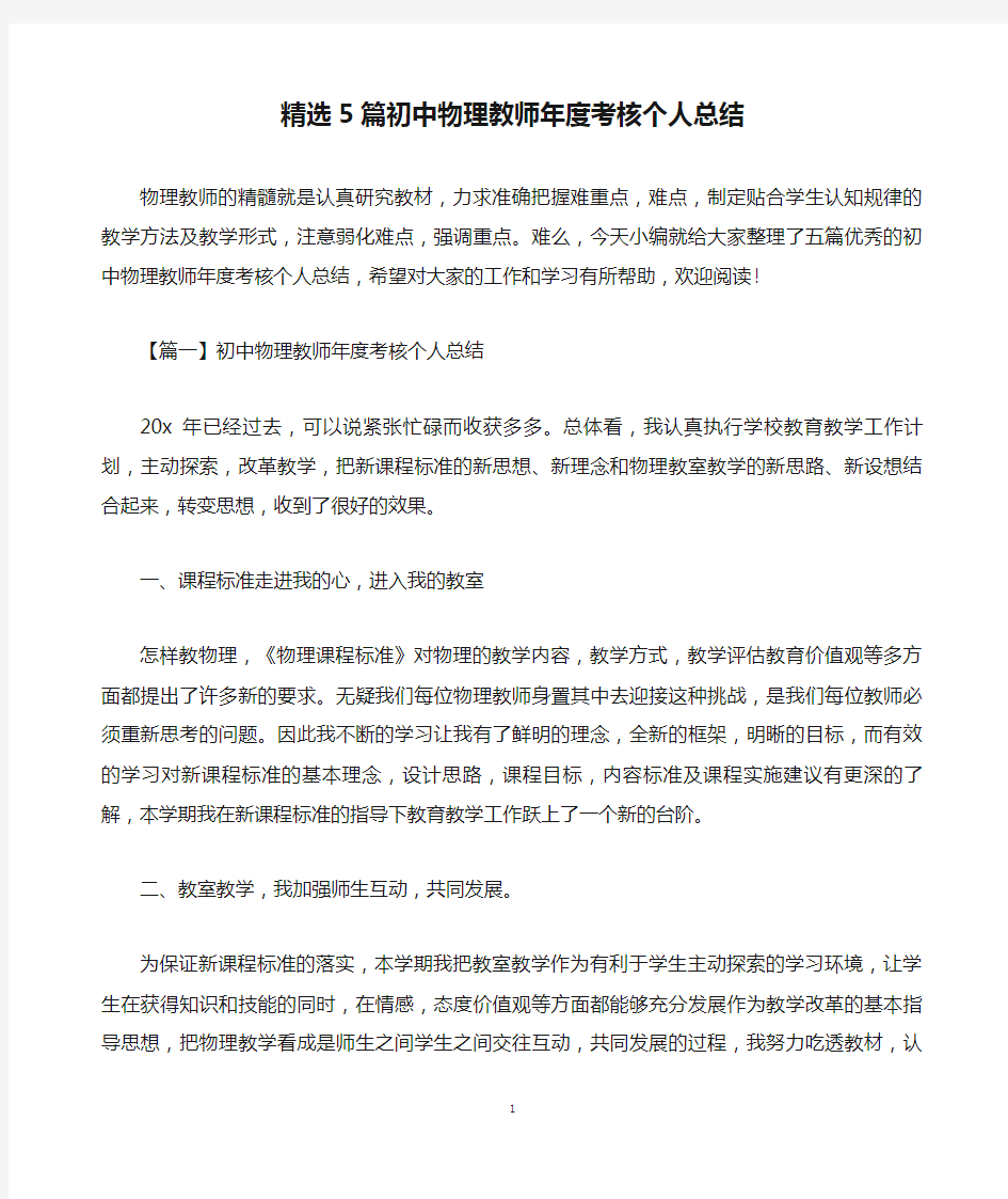 精选5篇初中物理教师年度考核个人总结