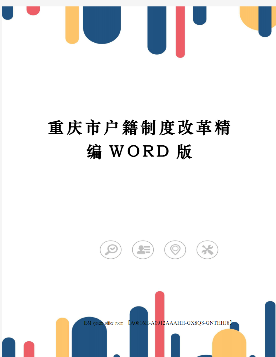 重庆市户籍制度改革精编WORD版