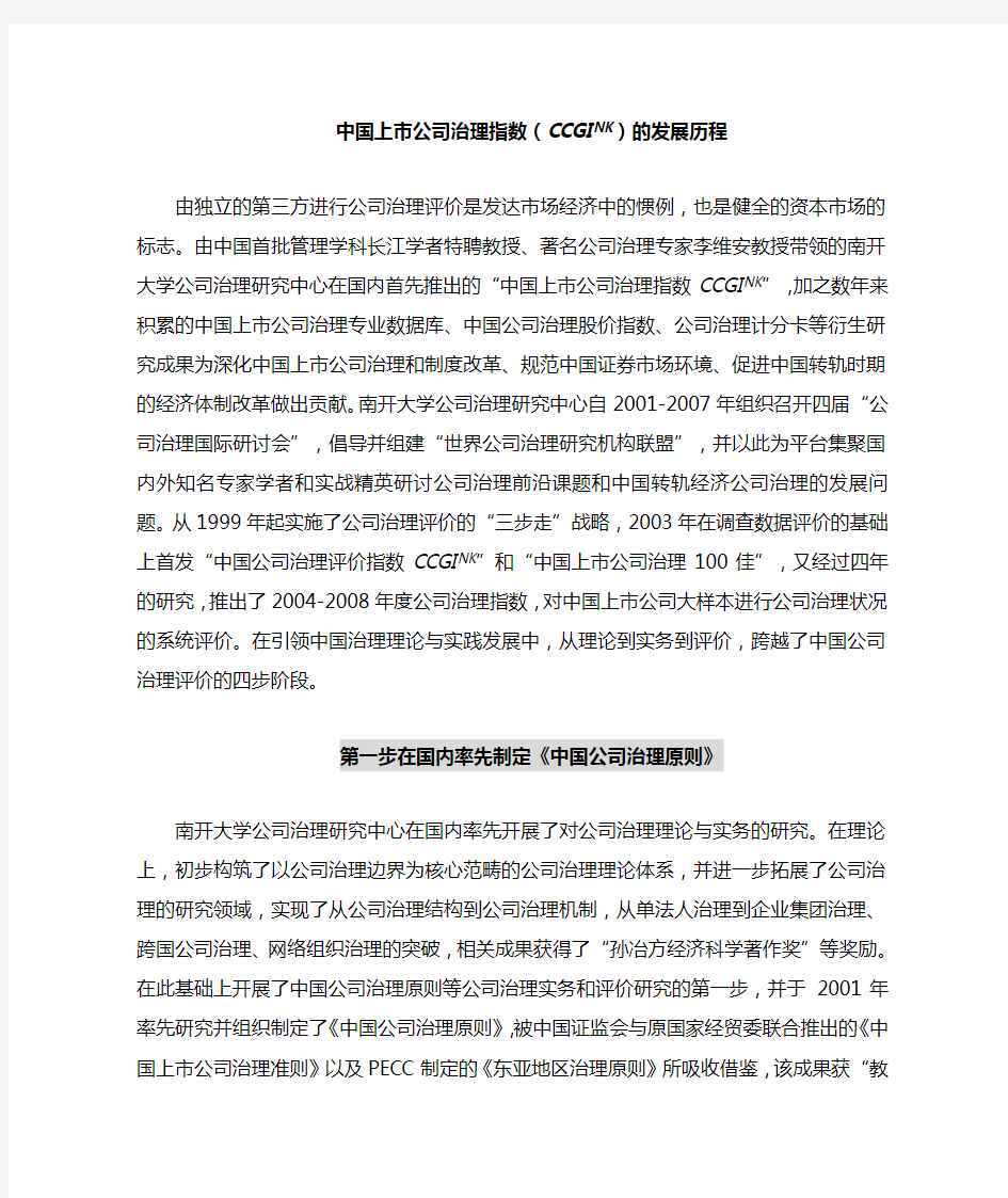 中国上市公司治理指数(CCGINK)的发展历程