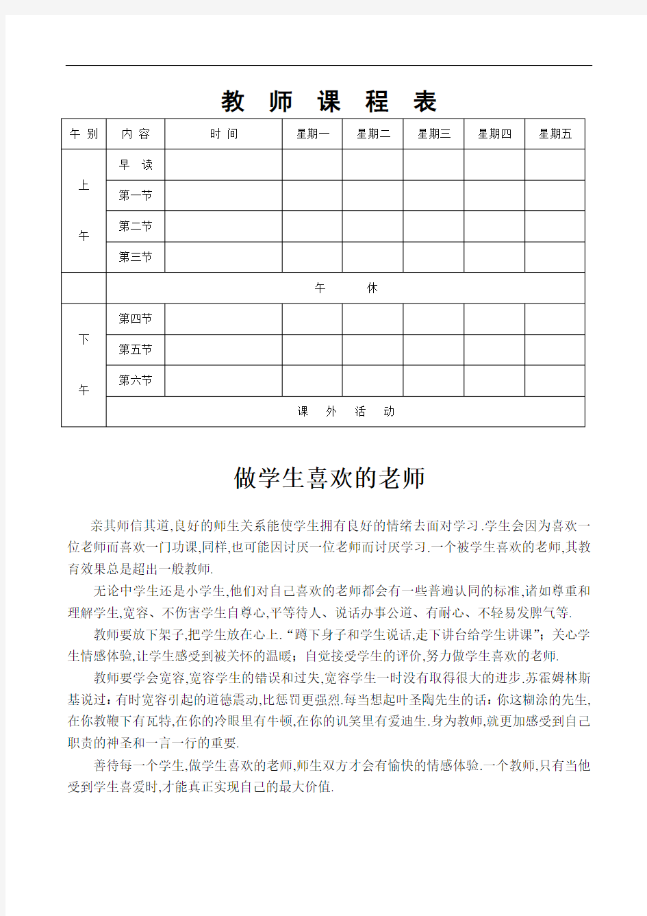 (人教小学数学一年级)教师课程表