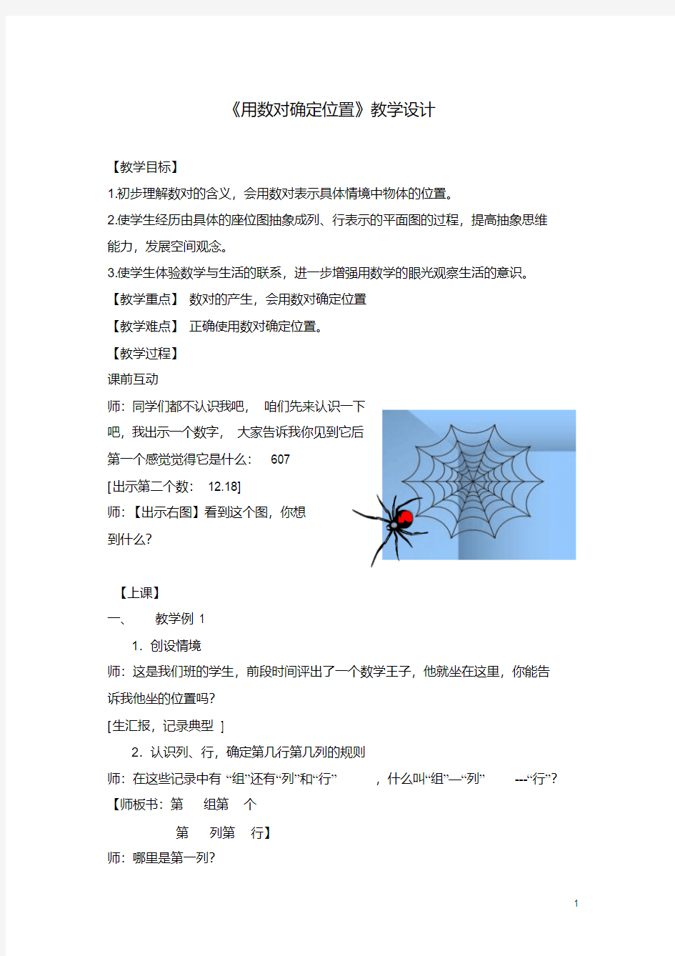 《用数对确定位置》第一课时教学设计(精品课)