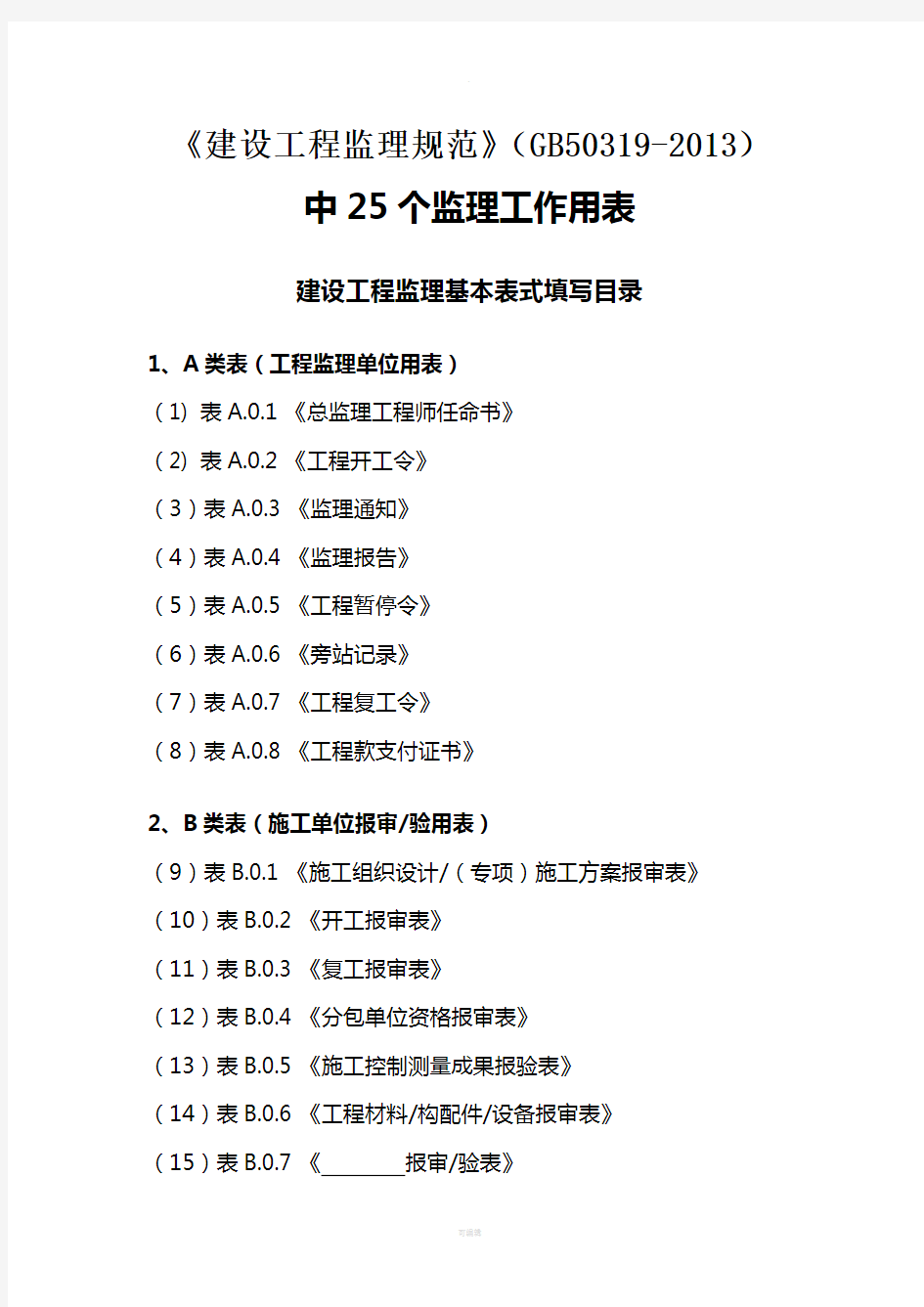 最新建设工程监理表格范本