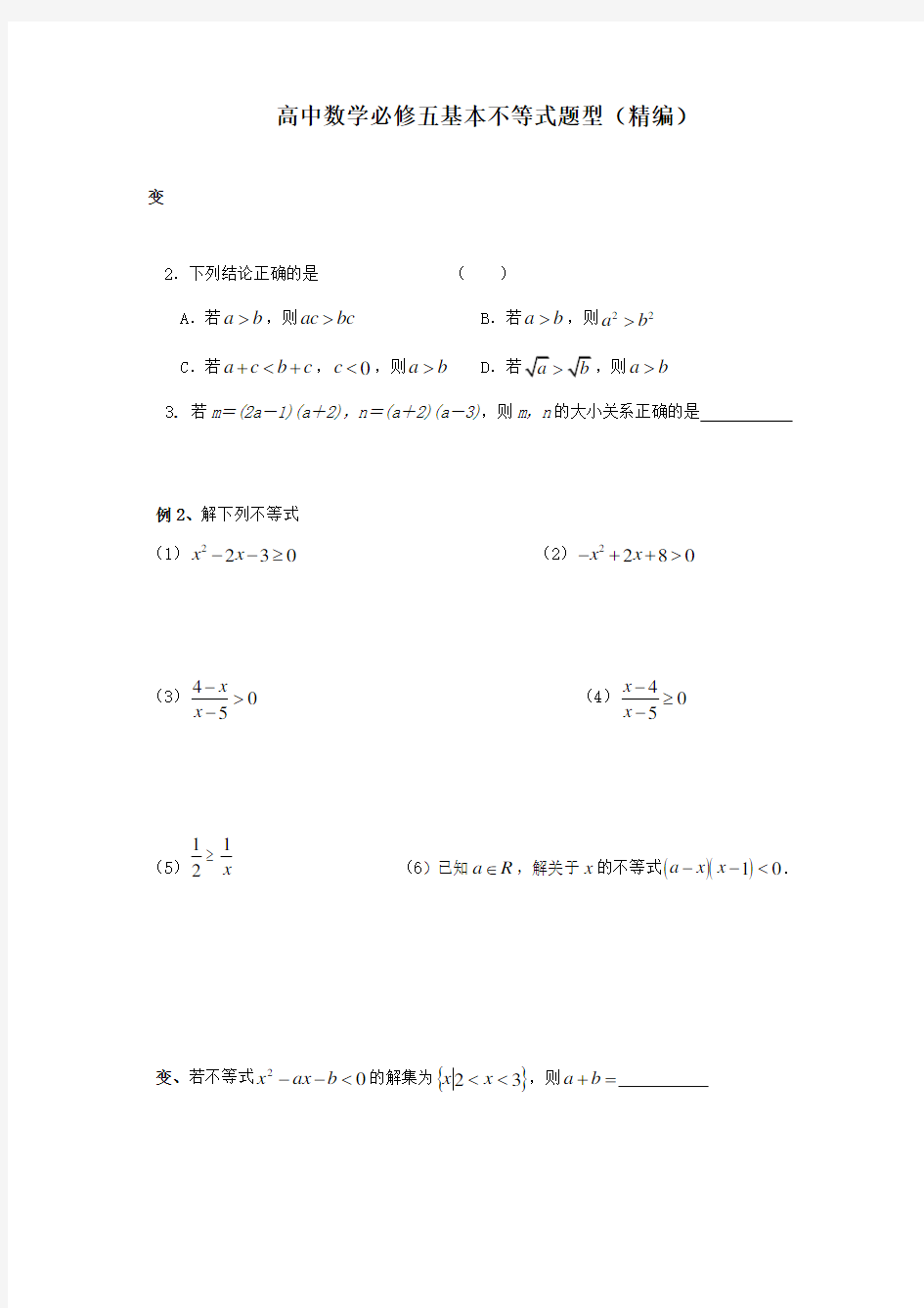 高中数学必修五基本不等式题型