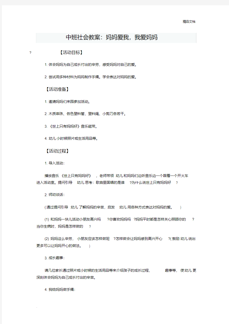 中班社会教案：妈妈爱我,我爱妈妈