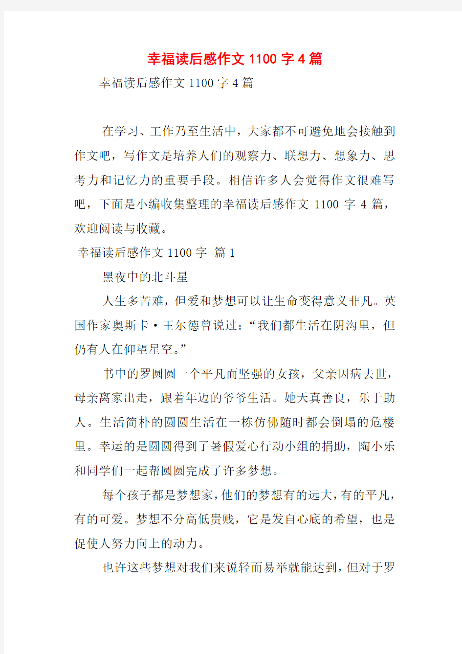 幸福读后感作文1100字4篇