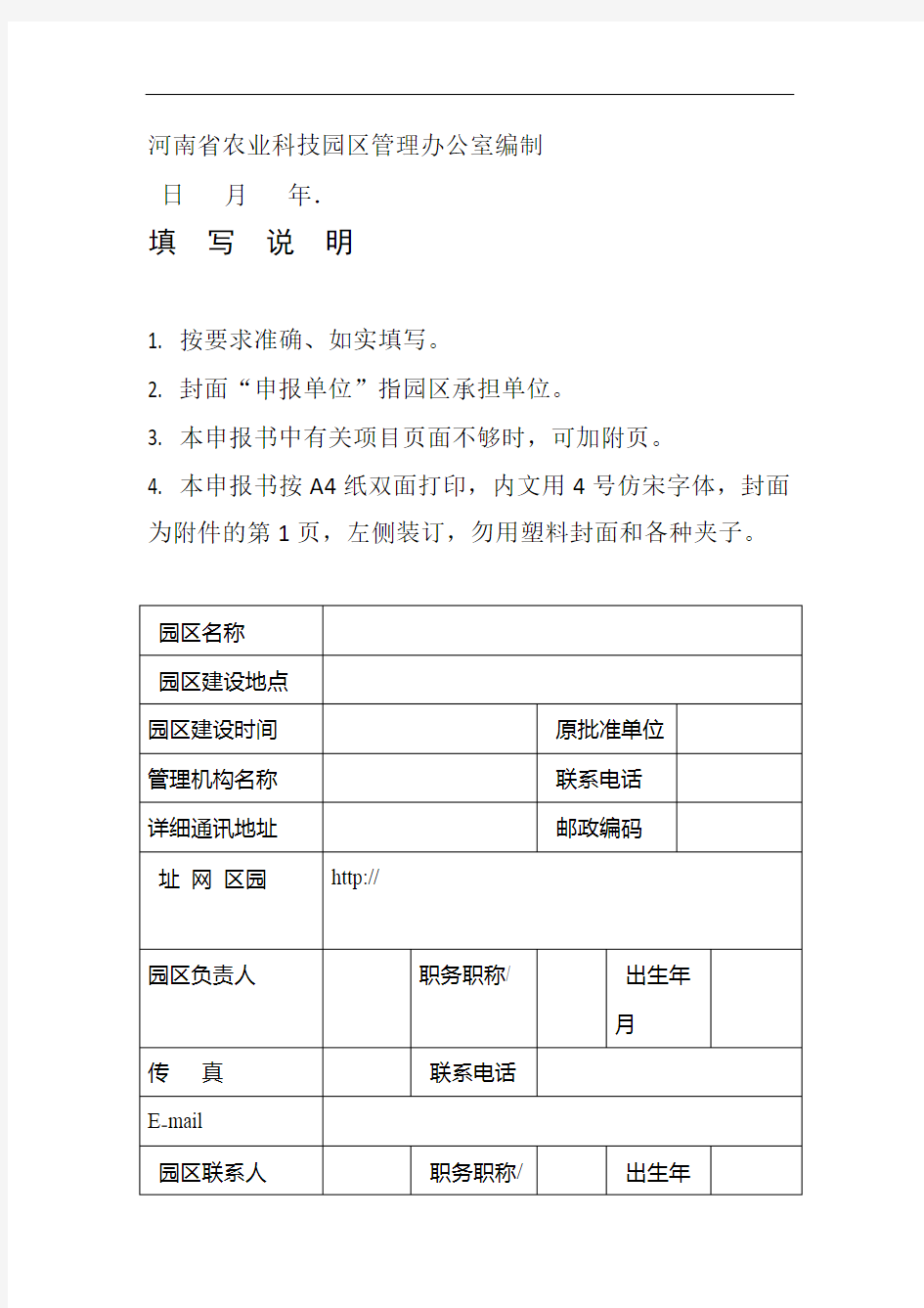 河南省农业科技园区建设申报书