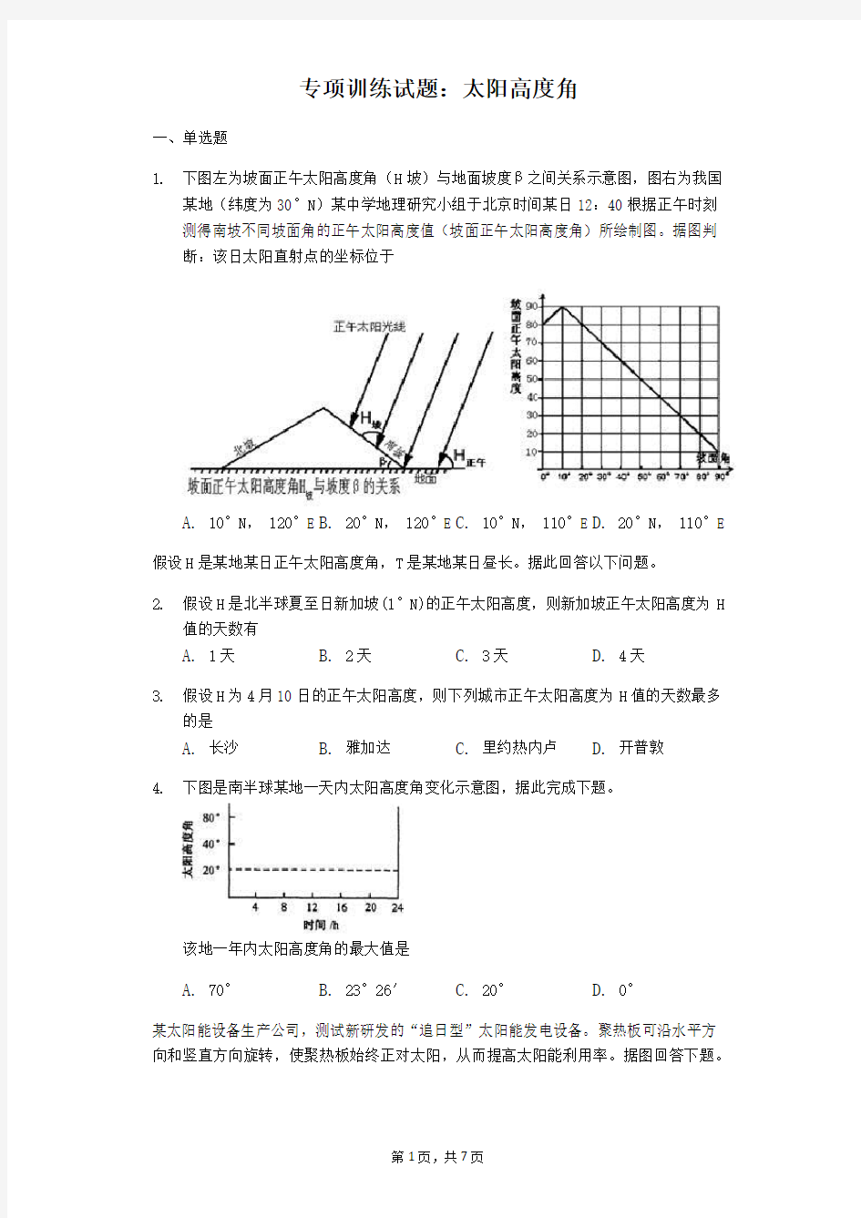 高三地理专项训练试题：太阳高度角