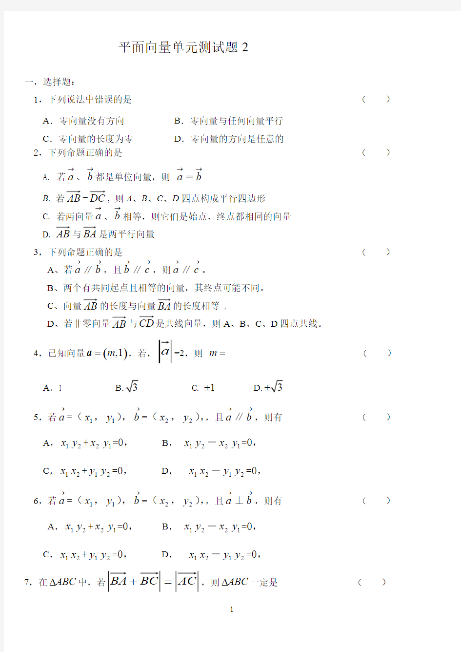 (完整版)平面向量单元测试题及答案