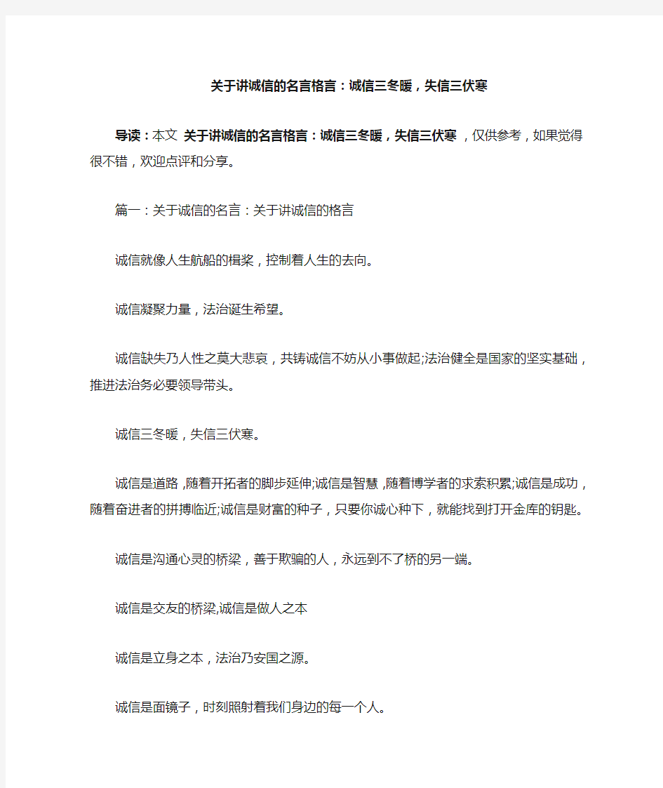 关于讲诚信的名言格言：诚信三冬暖,失信三伏寒