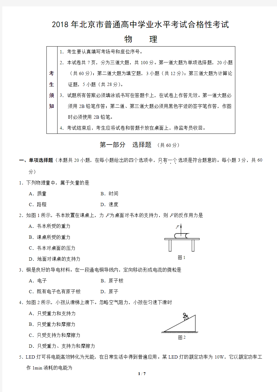 2018年北京市普通高中学业水平考试合格性考试物理