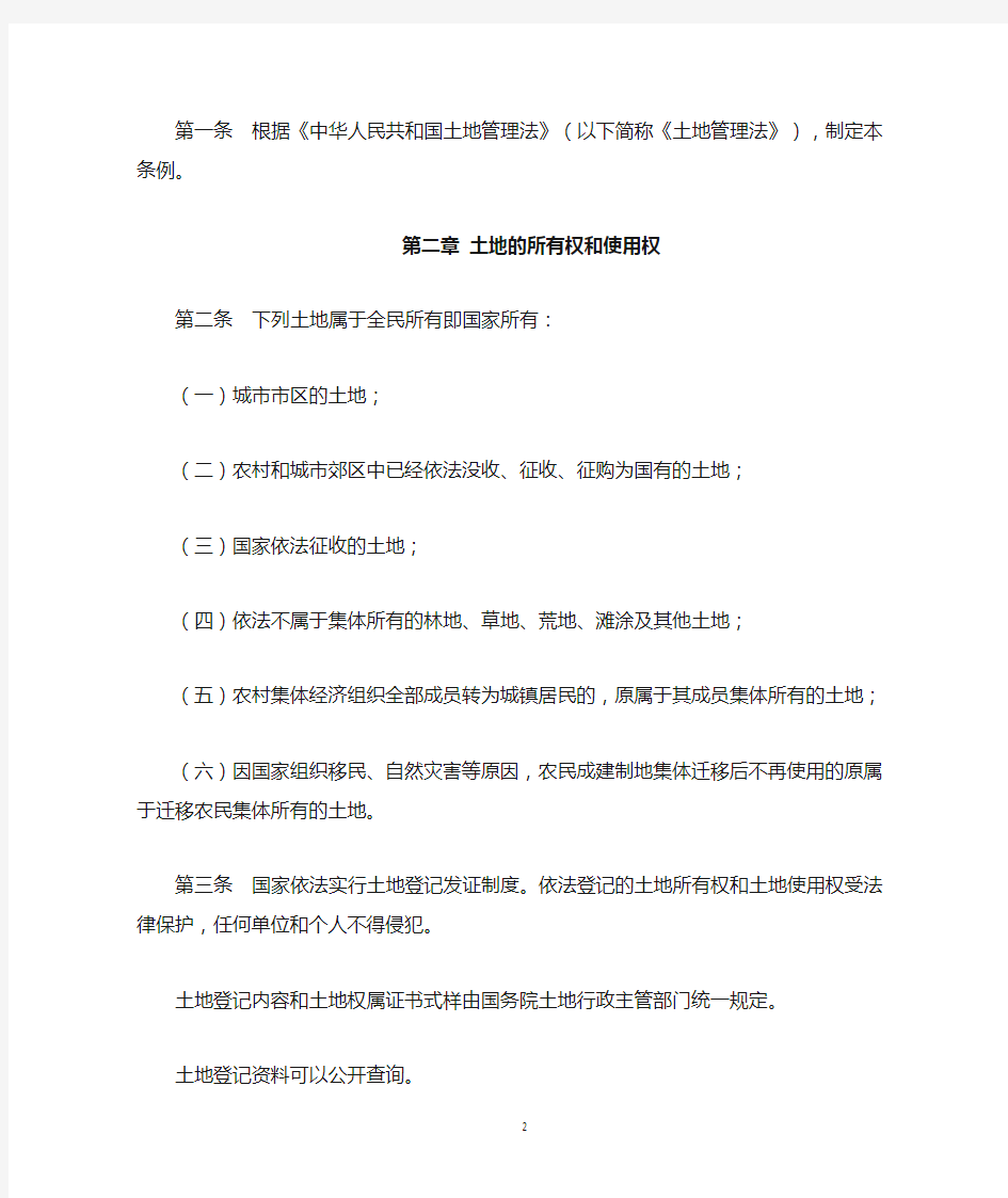 中华人民共和国土地管理条例(2014修订)