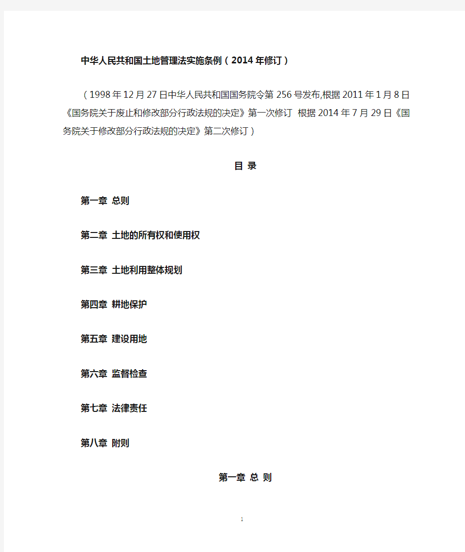中华人民共和国土地管理条例(2014修订)