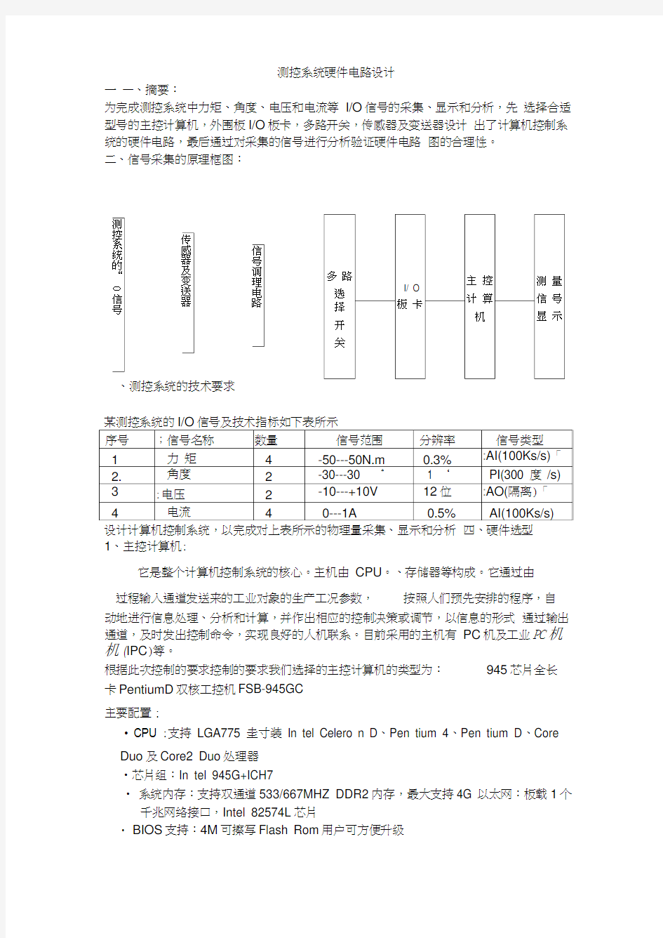 测控系统硬件电路设计