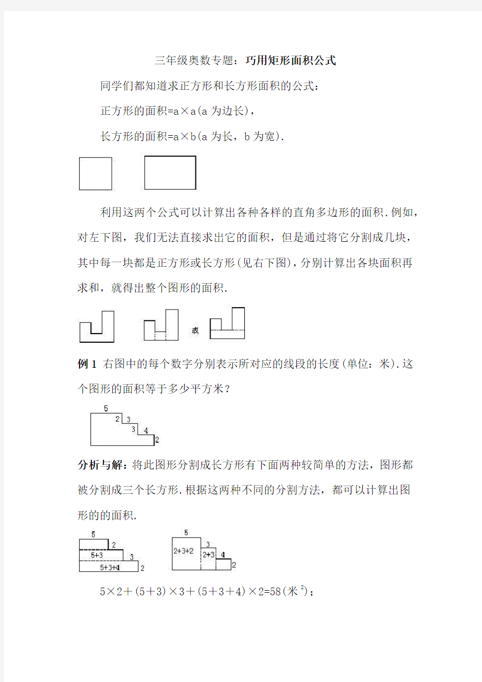 三年级奥数专题：巧用矩形面积公式