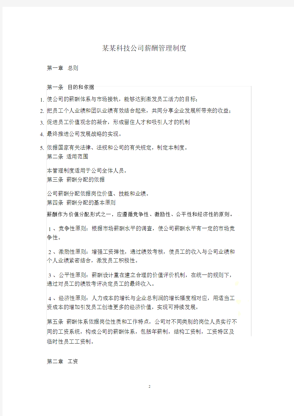 某某科技公司薪酬管理制度