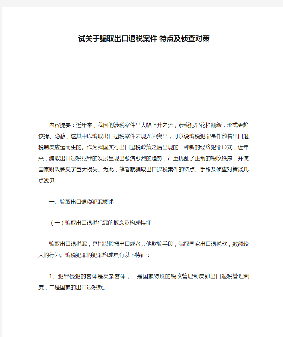 试关于骗取出口退税案件 特点及侦查对策