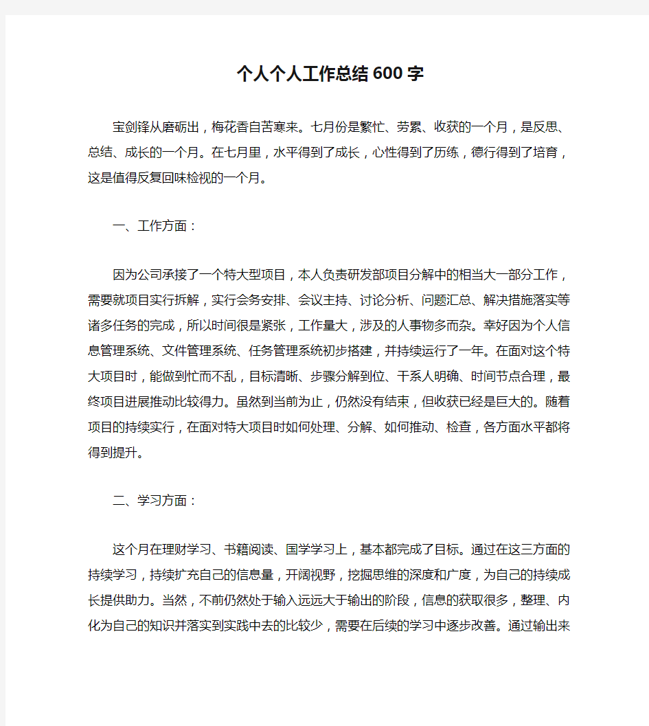 个人个人工作总结600字