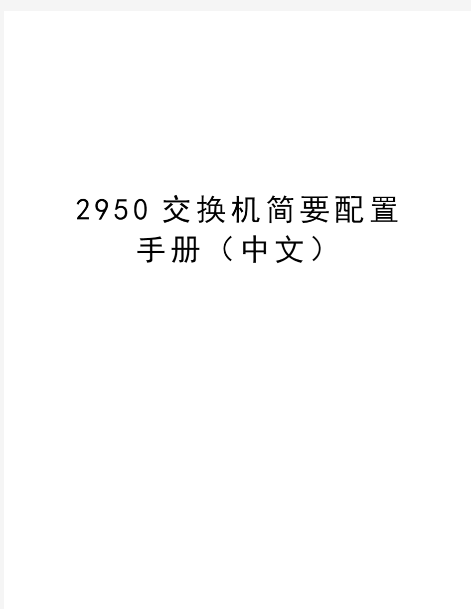 最新2950交换机简要配置手册(中文汇总