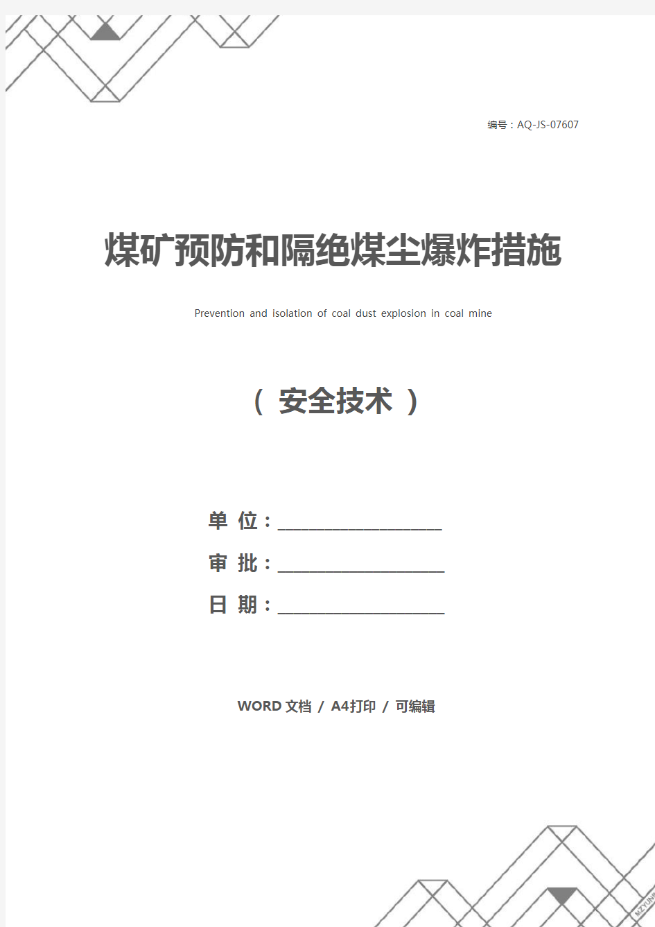 煤矿预防和隔绝煤尘爆炸措施