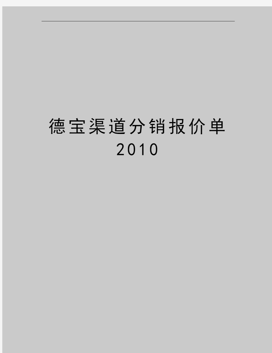 最新德宝渠道分销报价单