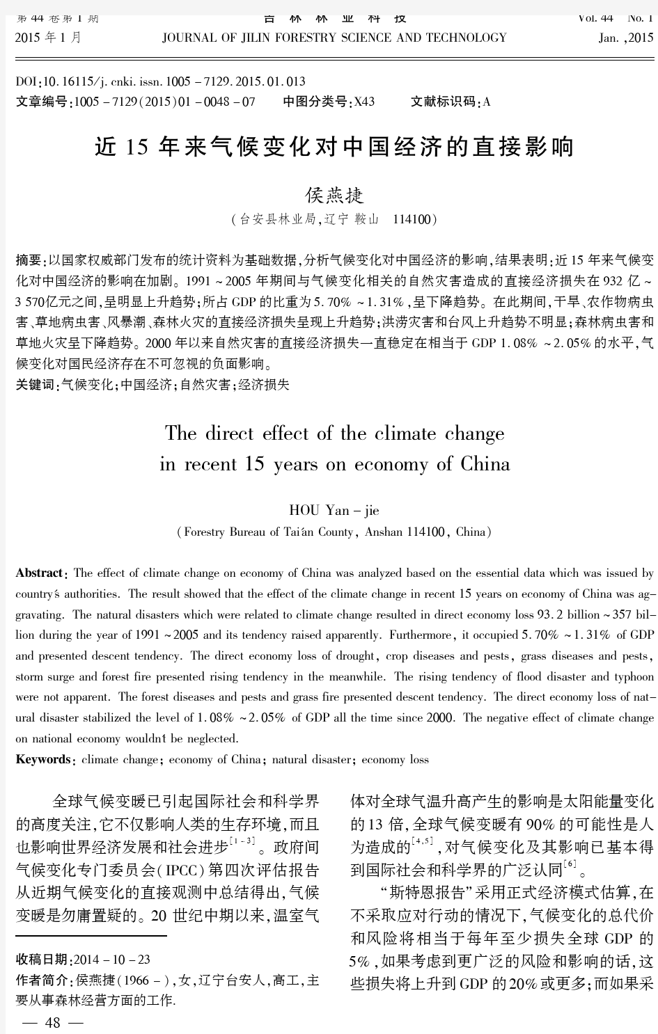 近15年来气候变化对中国经济的直接影响