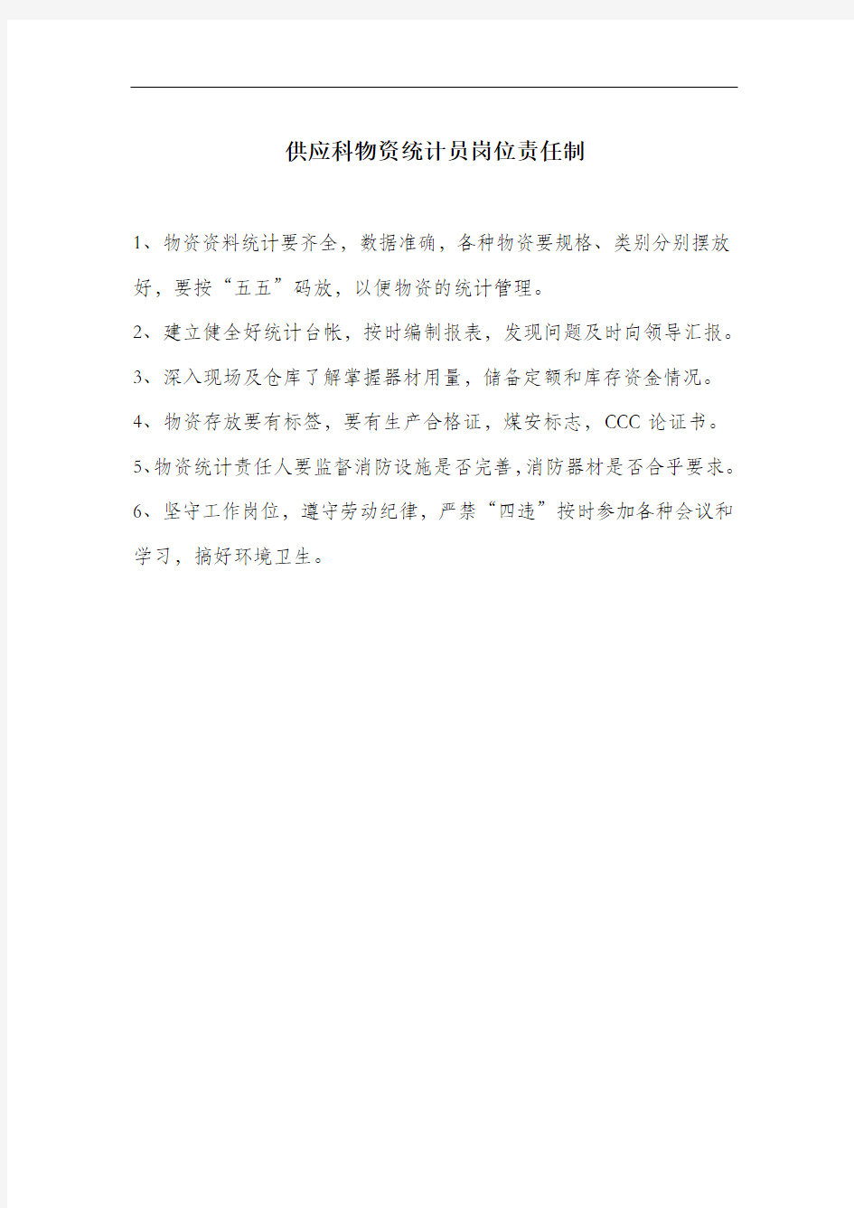 供应科物资统计员岗位责任制.docx