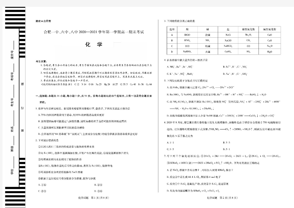 安徽省合肥一中、六中、八中2020-2021学年第一学期高一期末考试化学