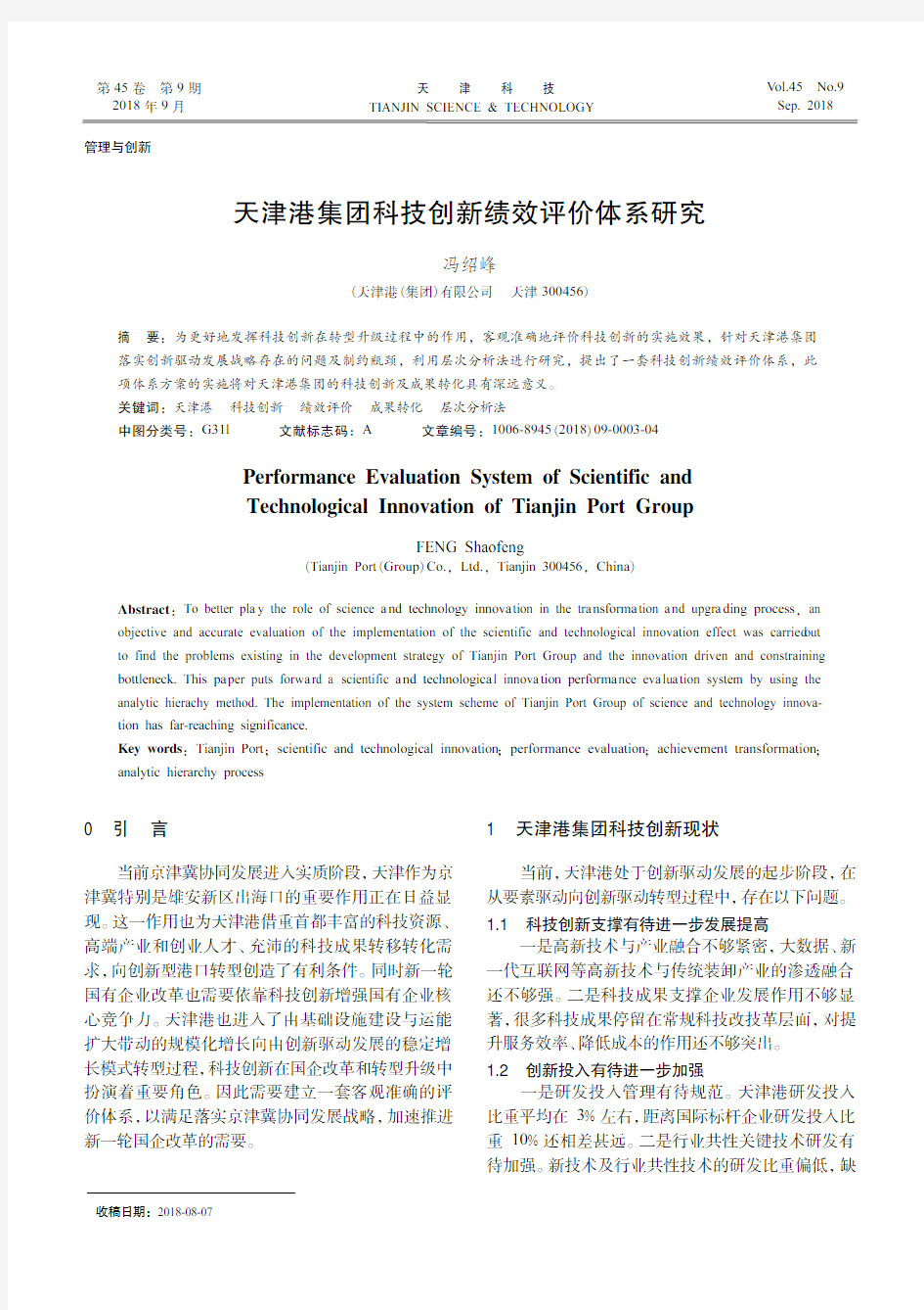 天津港集团科技创新绩效评价体系研究