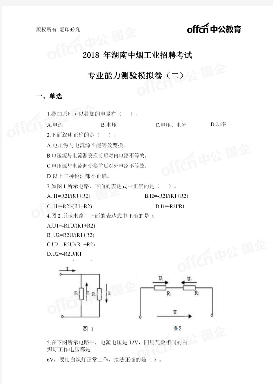 2018湖南中烟电气机械类专业考前卷2-学生版