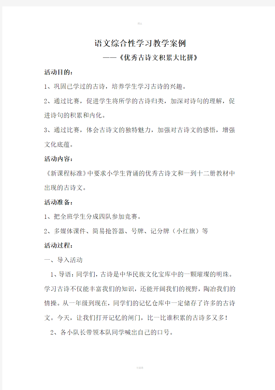 语文综合性学习教学案例