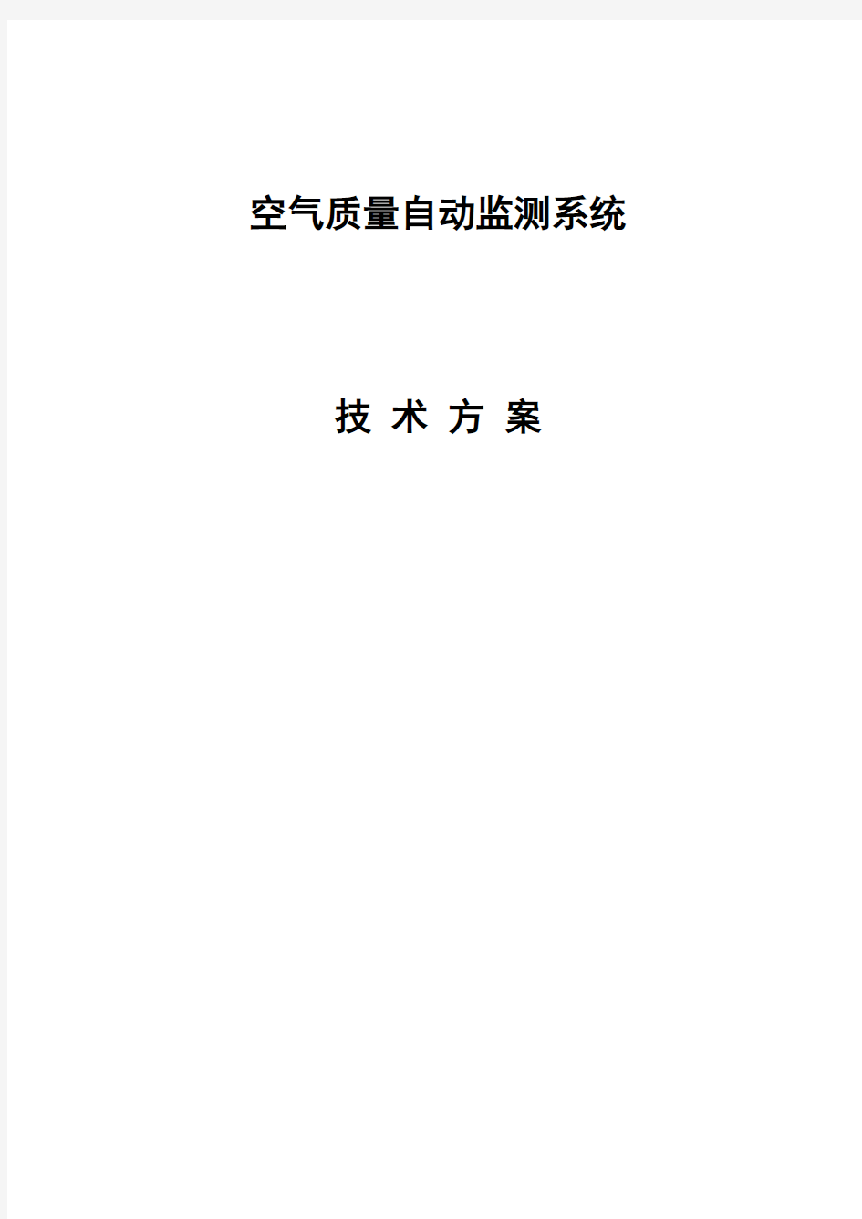 空气质量监测系统技术方案.