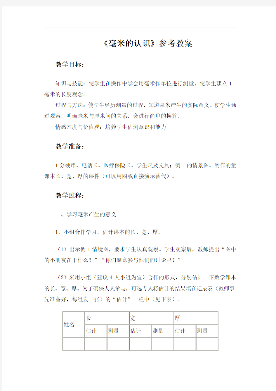 北师大版二年级数学下册《毫米的认识》参考教案