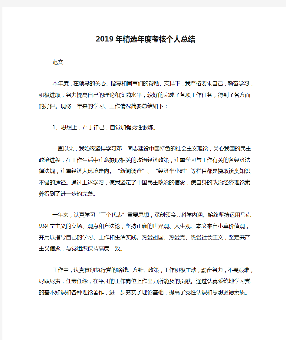 2019年精选年度考核个人总结