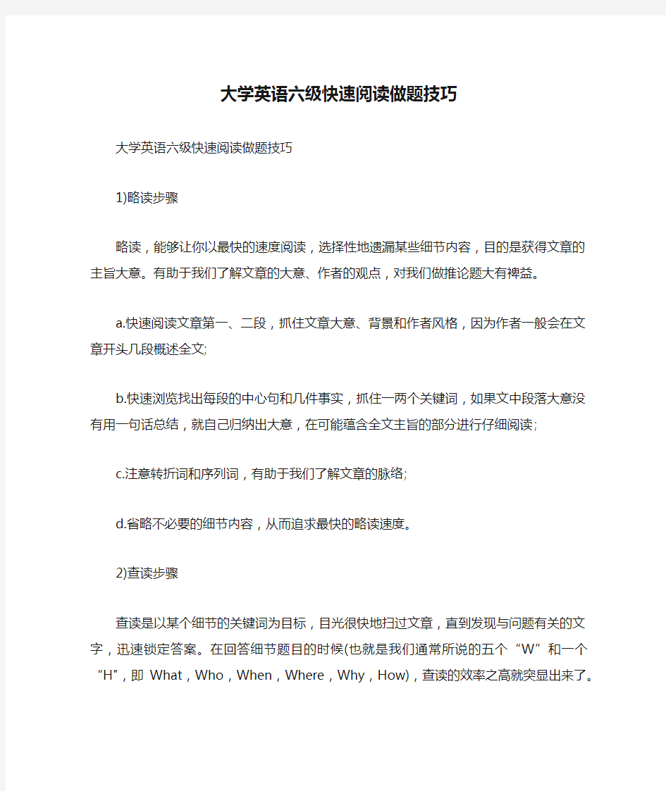 大学英语六级快速阅读做题技巧