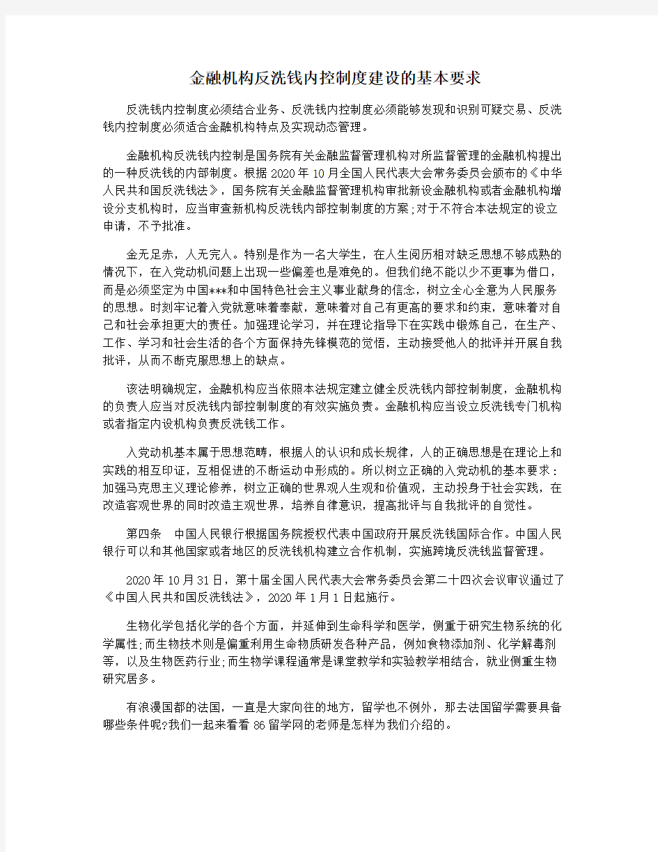 金融机构反洗钱内控制度建设的基本要求