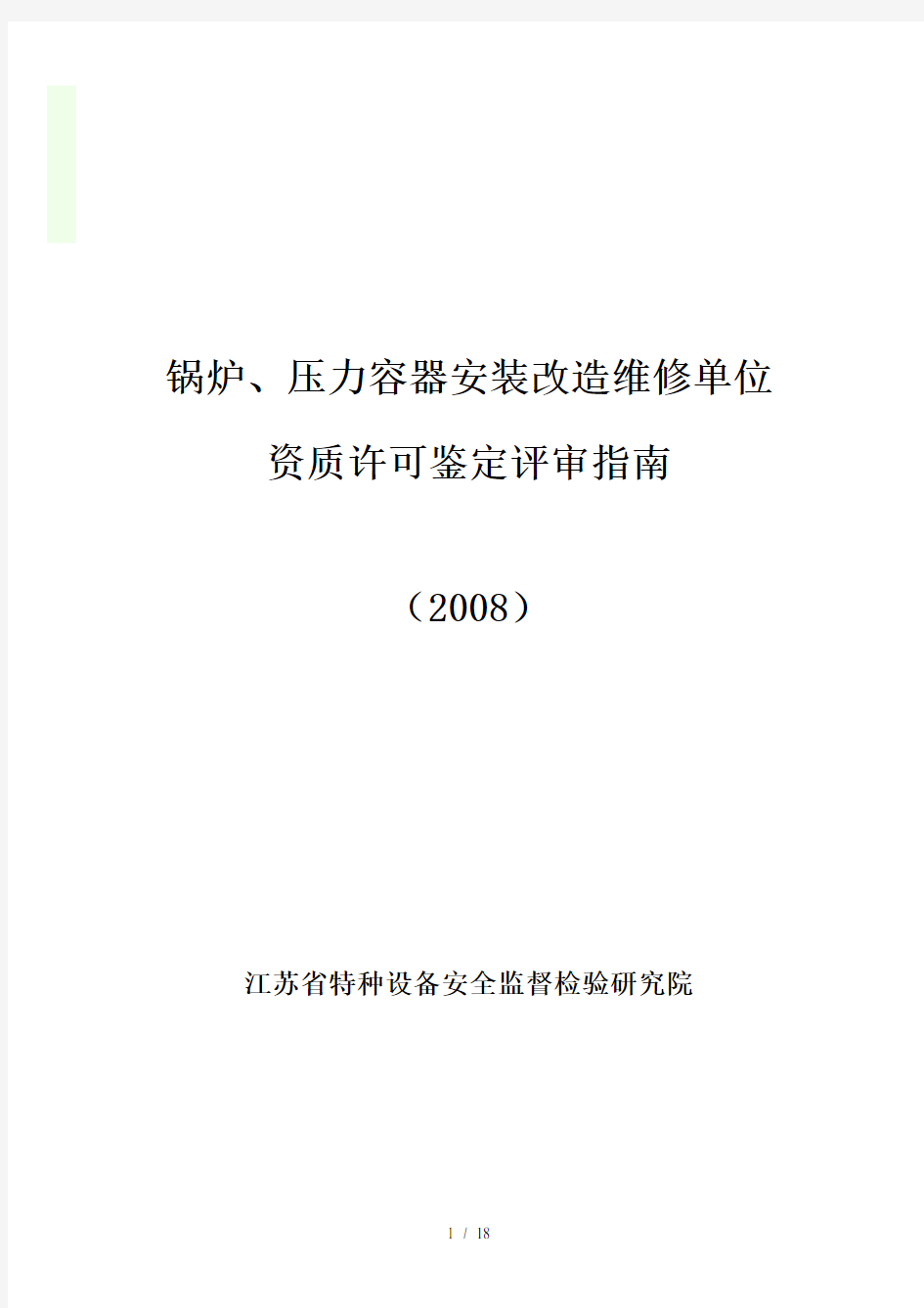 锅炉压力容器安装改造维修单位鉴定评审指南